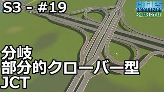 【Cities: Skylines】らくしげ実況S3 #19「分岐部分的クローバー型JCTを建設」