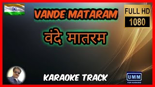 Vande Mataram | National Song of India | Karaoke| Eng & Hindi Highlighting Lyrics| Lata Mangeshkar