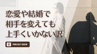 恋愛や結婚でどれだけ相手を変えても上手くいかない理由／恋愛・婚活・アラサー女子・アラフォー女子