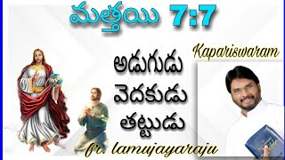 మత్తయి 7:7 | fr Lamu Jayaraju