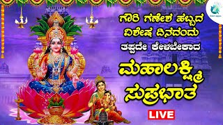 🔴Live |ಗೌರಿ ಗಣೇಶ ಹಬ್ಬದಂದು ತಪ್ಪದೆ ಕೇಳಿ ಮಹಾಲಕ್ಷ್ಮಿ ಸ್ತೋತ್ರ | Mahalakshmi sthotra |a2 bhaktisagara