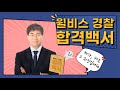 [윌비스 경찰]형사법, 왜? 임종희인가?