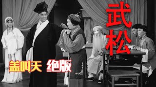 盖叫天绝版戏曲电影《武松》1963版