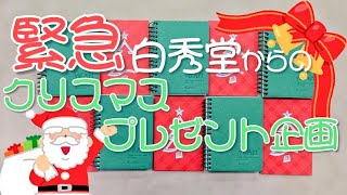 【緊急】白秀堂からのクリスマスプレゼント企画☆