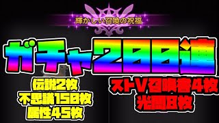 【サマナーズウォー】＃２３　ガチャ２００連！　ストＶコラボ召喚ラストアタック！！