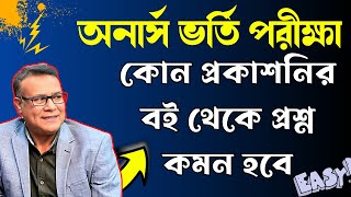 অনার্স  ভর্তি পরীক্ষার জন্য কি কি বই পড়তে হবে  ।। National University Admission Preparation 2025