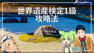 世界遺産検定1級攻略ガイドwithずんだもん