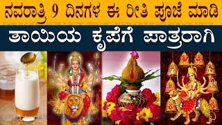 ನವರಾತ್ರಿ 9 ದಿನಗಳ ಈ ರೀತಿ ಪೂಜೆ ಮಾಡಿ ತಾಯಿಯ ಕೃಪೆಗೆ ಪಾತ್ರರಾಗಿ