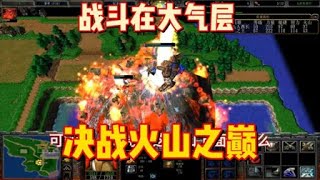 魔兽争霸3：攻击无限叠加火山，谁是山巅上的最强者？（初赛）