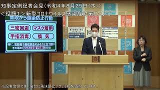 知事定例記者会見（令和４年８月２５日）