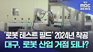 '로봇 테스트 필드' 2024년 착공···대구, 로봇 산업 거점 되나? | 대구MBC뉴스