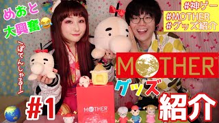 【グッズ紹介】【MOTHER】大好きなマザーグッズ紹介動画そのいち！