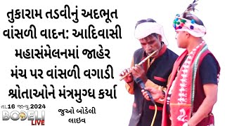 તુકારામ તડવીનું અદભૂત વાંસળી વાદન: આદિવાસી મહાસંમેલનમાં છવાયા, જુઓ બોડેલી લાઇવ