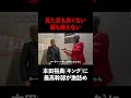 本田裕典 キング に最高幹部が激詰め shorts