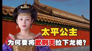 太平公主：唐朝唯一鎮國公主是誰？一夜連殺四侍衛，親手把武則天拉下皇位！