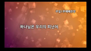 2023.09.03 하나님은 우리의 피난처