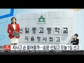 센터뉴스 올해 첫 고교 전국연합학력평가 시행 外 연합뉴스tv yonhapnewstv