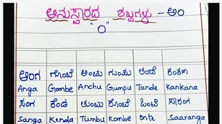 Anuswaarada Shabdagalu / words by using Anuswaara Am