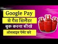 Google Pay Gas Booking Kaise Kare | Google Pay Gas Cylinder Book | Google Pay Gas Cylinder Payment