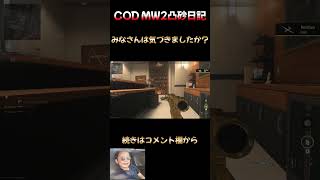 【CoD:MW2】お分かりいただけただろうか?…#shorts