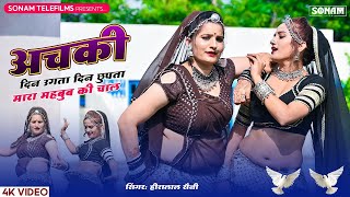 अचकी दिन उगता दन छुपता मारा महबुब की चाल | Sonam Gujari | Singer Heeralal Saini, Meenawati Song 2024