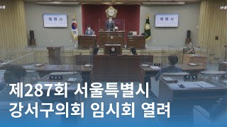 제287회 서울특별시 강서구의회 임시회 열려