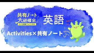 【共有ノート大研修会】【英語・外国語】(4/6) Activities×共有ノート