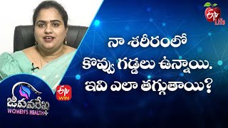 నా శరీరంలో కొవ్వు గడ్డలు ఉన్నాయి. ఇవి ఎలా తగ్గుతాయి? | JRWH | 17 మే 2022