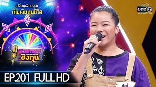 ดวลเพลงชิงทุน | EP.201 (FULL HD) | 30 พ.ย. 62 | one31