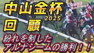 中山金杯2025　回顧　これぞ中山2000ｍ！！　紛れを制した競馬を徹底解説！　元馬術選手のコラム