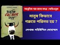 adhunik goru rochona somogro audiobook । mohiuddin mohammad । ফিলোসফি।আধুনিক গরু রচনা সমগ্র অডিওবুক