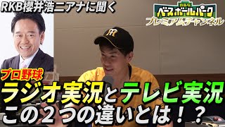 【プロ野球】ラジオ実況とテレビ実況の違いは？？【RKB櫻井浩二アナに聞く】