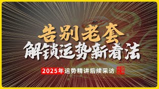 【采访篇】2025乙巳蛇年运势解读新方法，打破常规,深剖以日柱干支组合为核心，结合 2025 年干支关系等独特视角的运势解读法!#八字 #易學 #未來 #吉凶 #預測 #占卜 #運勢 #命理 #國學