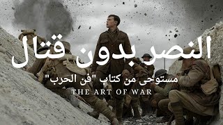 فن الحرب - صن تزو - The art of war