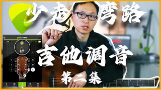 吉他新手看过来！如何快速调音+用guitartuna软件｜第二集