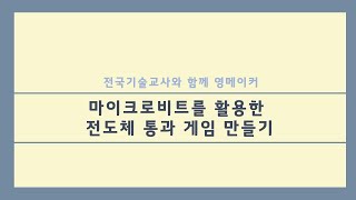 [전국기술교사와 함께 영메이커] 마이크로비트를 활용한 전도체 통과 게임 만들기