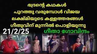 Geethagovindham #21/2/25 | ഭദ്രൻ്റെ കഥ പുറത്തുവരുന്നു