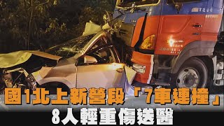 快新聞／國1北上新營路段「7車連環撞」！　8人輕重傷送醫－民視新聞