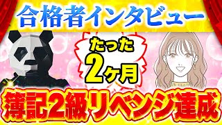 【合格者インタビュー】職業訓練校・独学ともに挫折▶たった2ヶ月で！簿記2級に合格【しも×みやさん対談】