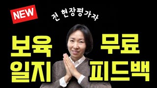 보육일지 무료 컨설팅 영상보고 내 일지도 체크해보기