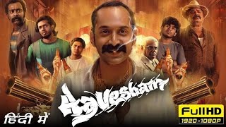 Aavesham Full Movie In Hindi 2024 Aavesham Blockbuster Movie 2024 Super 