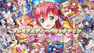 １カートン開封！プレミアムディーバセレクション【バトスピ開封動画】