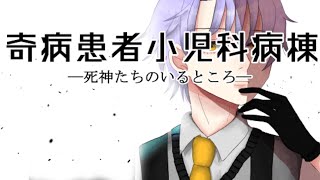 #17【奇病患者小児科病棟ー死神たちのいるところー】奇病患者小児科病棟の始まり。サリヴァンの過去。神作。【フリーゲーム実況】