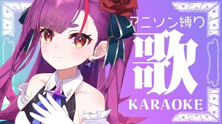 《 アニソン歌枠 / KARAOKE 》🌳もっくもくもく🌳《 焔魔るり/ライブユニオン 》