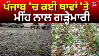 Punjab 'ਚ ਕਈ ਥਾਵਾਂ 'ਤੇ ਮੀਂਹ ਨਾਲ ਗੜ੍ਹੇਮਾਰੀ | Hailstorm in Punjab | Punjab Rains | News18 Punjab