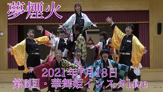 第6回 華舞姫インスタLive with 西京華伝隊(夢煙火)