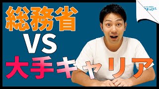 【ドコモ・au・ソフトバンクvs総務省】長きにわたる料金値下げの乱｜スマホ比較のすまっぴー