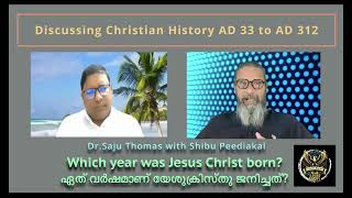 0034 Which year was Jesus Christ born ഏത് വർഷമാണ് യേശുക്രിസ്തു ജനിച്ചത്