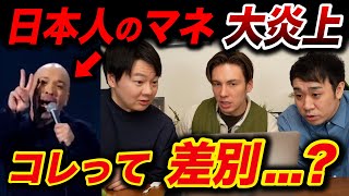 アメリカのコメディは日本人差別!?