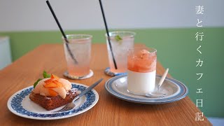 【vlog #30】大阪カフェ巡り｜桃の三種の神器｜大阪で有名なタルトのお店｜桃スイーツ｜妻と行くカフェ日記｜osaka cafe japan